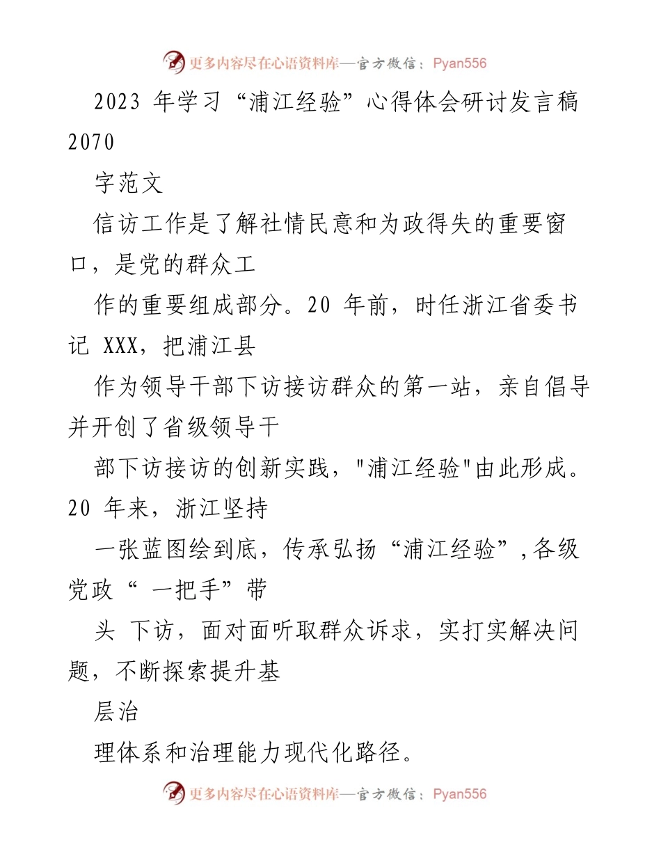 [发言] 学习研讨 - 深刻理解浦江经验：以人民为中心的信访工作创新实践.docx_第1页