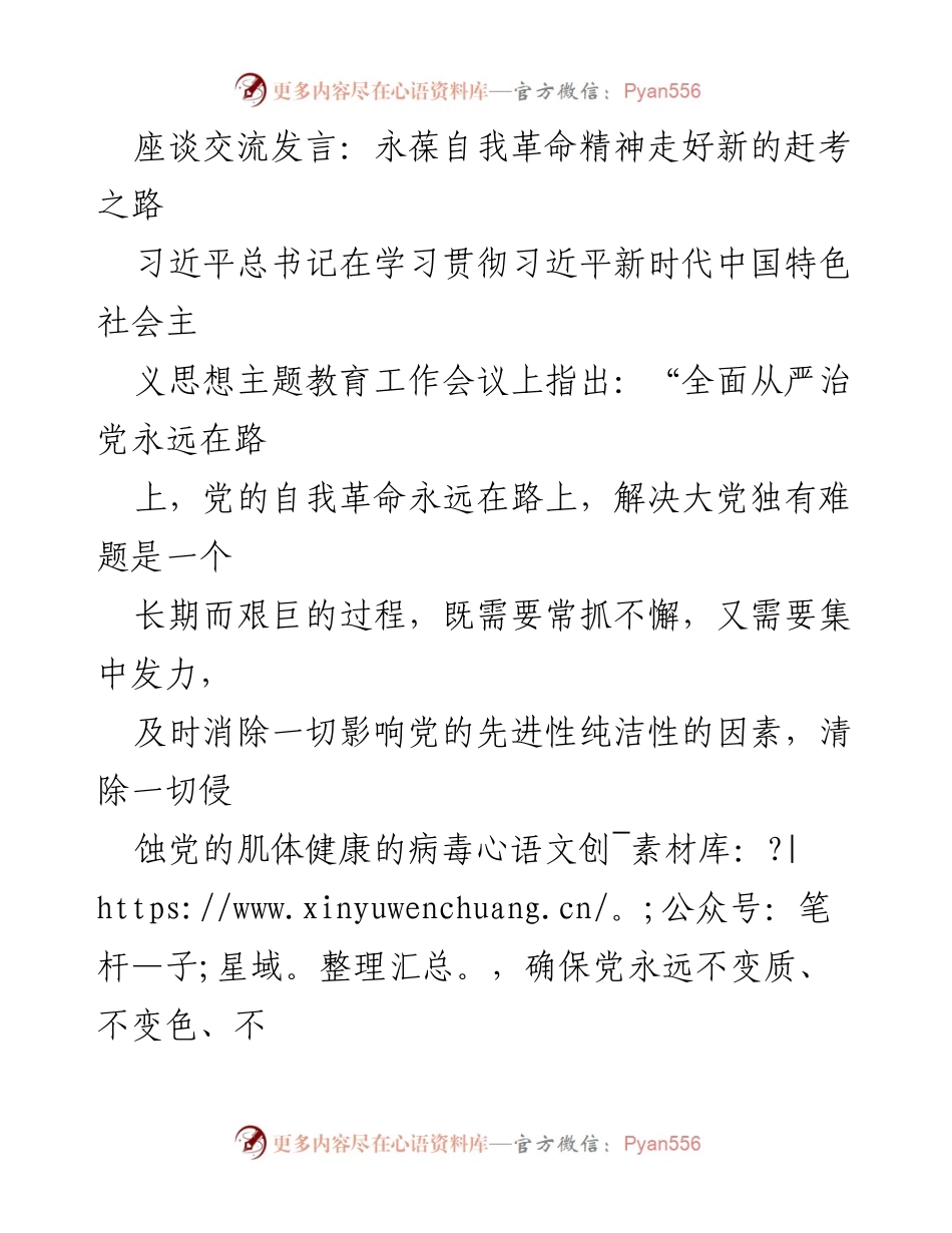 [发言] 学习贯彻会议 - 永葆自我革命精神，坚定走好新时代的赶考之路.docx_第1页