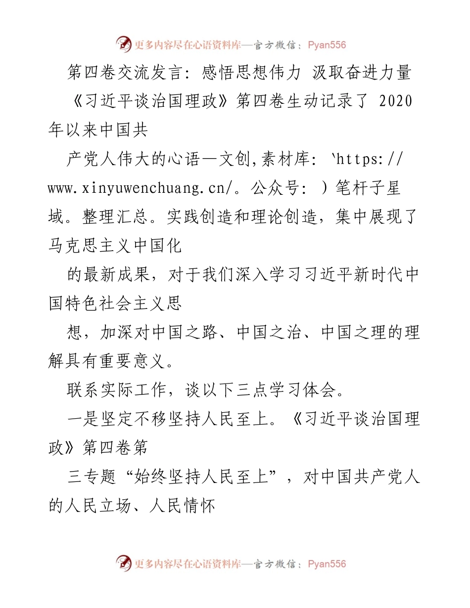 [发言] 学习交流会 - 深入学习《习近平谈治国理政》第四卷的实践与理论成果.docx_第1页