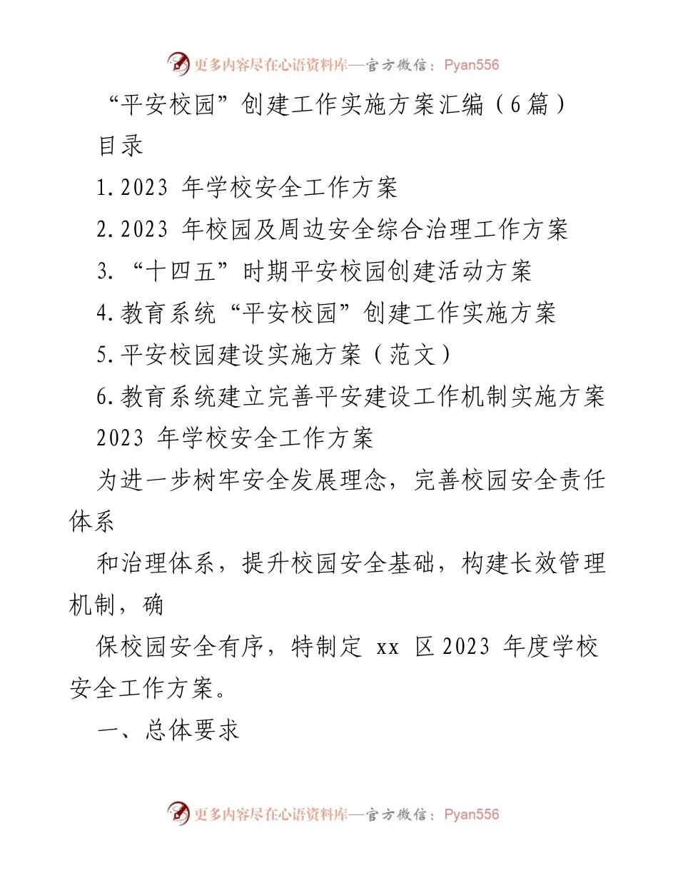 [发言] 安全工作会议 - 平安校园创建工作实施方案汇编解读.docx_第1页