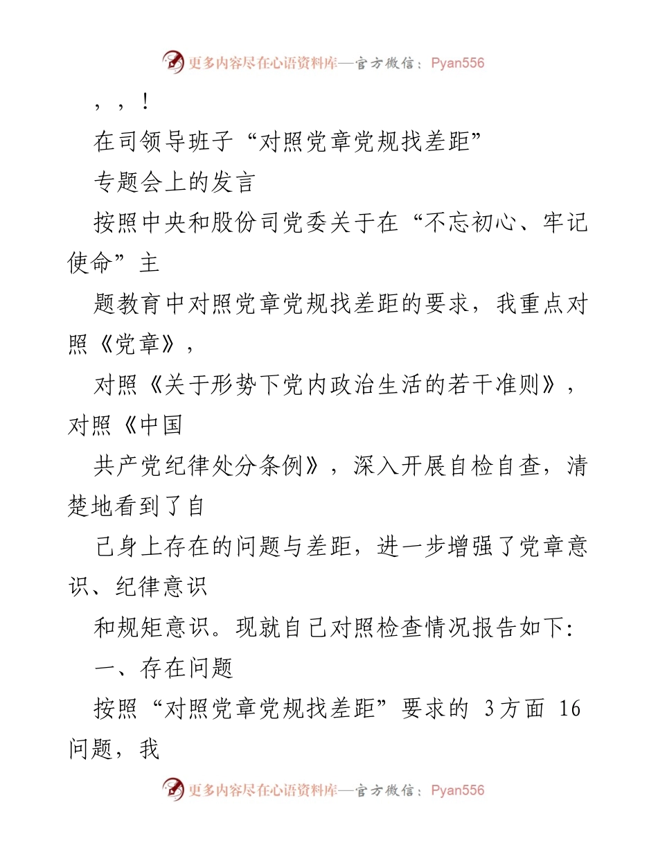 [发言] 对照党章党规找差距的自检自查发言报告.docx_第1页