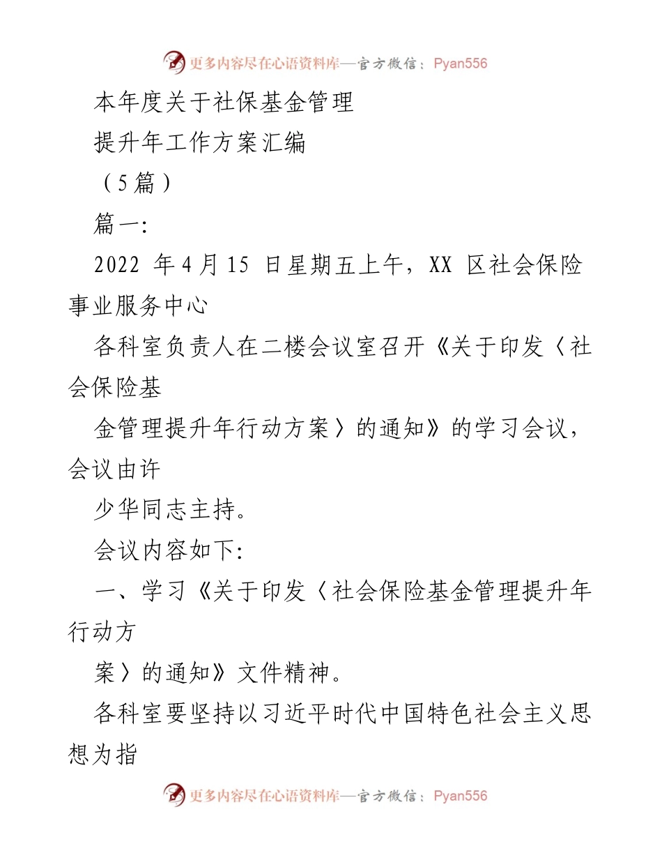 [发言] 学习会议 - 社保基金管理提升年行动方案学习与落实.docx_第1页