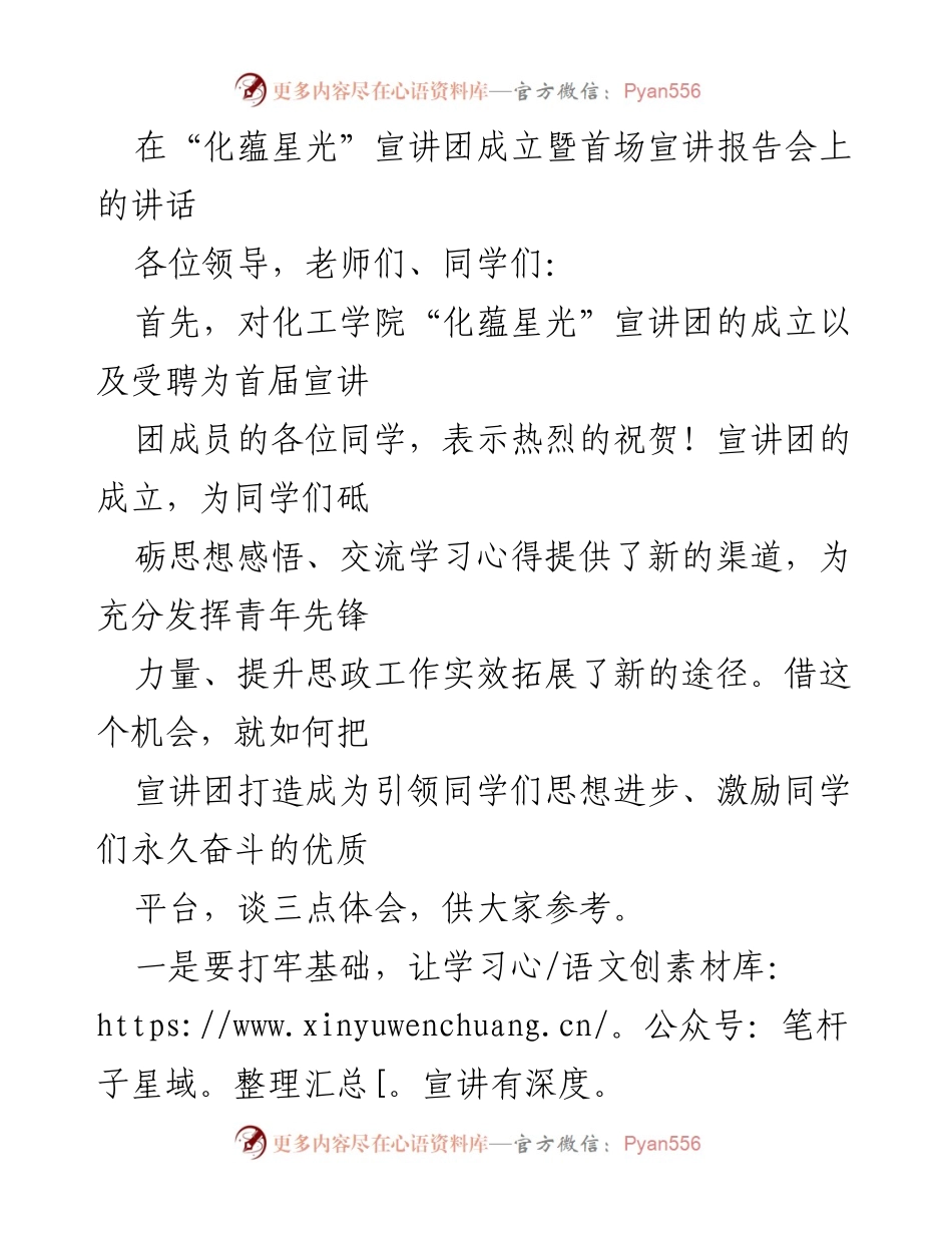 [发言] 宣讲团成立暨首场宣讲报告会 - 打造“化蕴星光”宣讲团，引领青年思想进步.docx_第1页