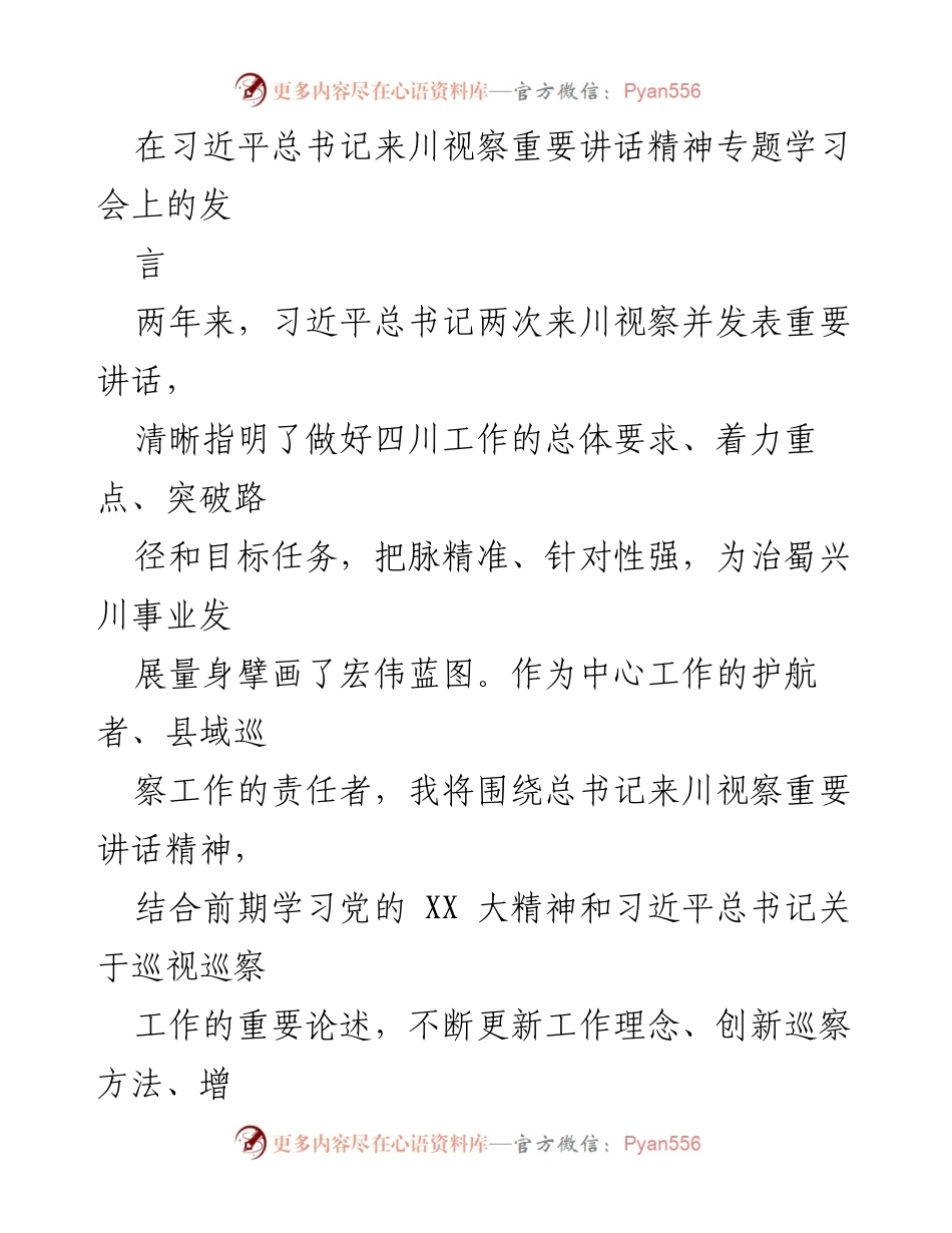 [发言] 学习会 - 深入贯彻习近平总书记来川视察讲话精神，推动政治巡察新发展_1.docx_第1页