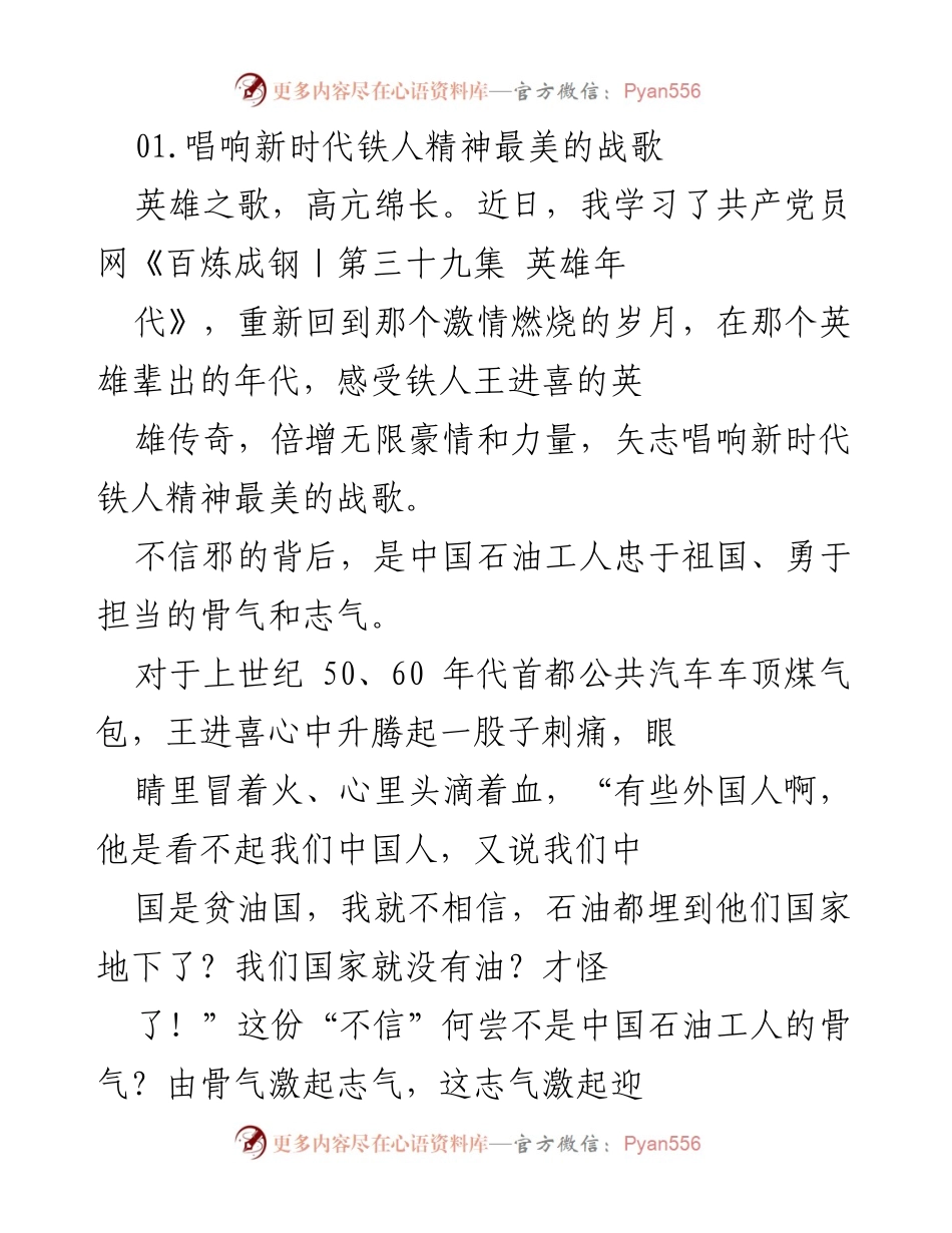 [发言] 学习活动 - 唱响新时代铁人精神的战歌.docx_第1页
