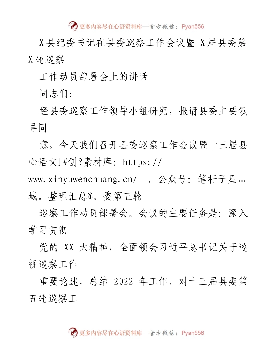 [发言] 巡察工作会议 - 县纪委书记在县委巡察工作动员部署会上的讲话.docx_第1页