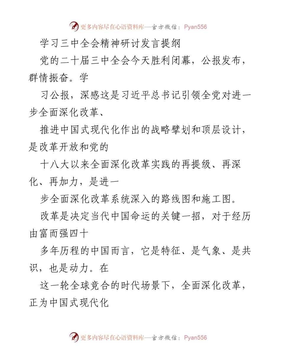 [发言] 学习三中全会精神研讨会 - 深入推进全面深化改革的战略思考与实践探索.docx_第1页