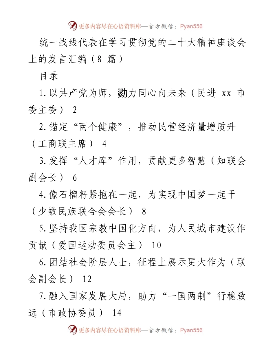 [发言] 学习贯彻党的二十大精神座谈会 - 统一战线代表的学习与实践分享.docx_第1页