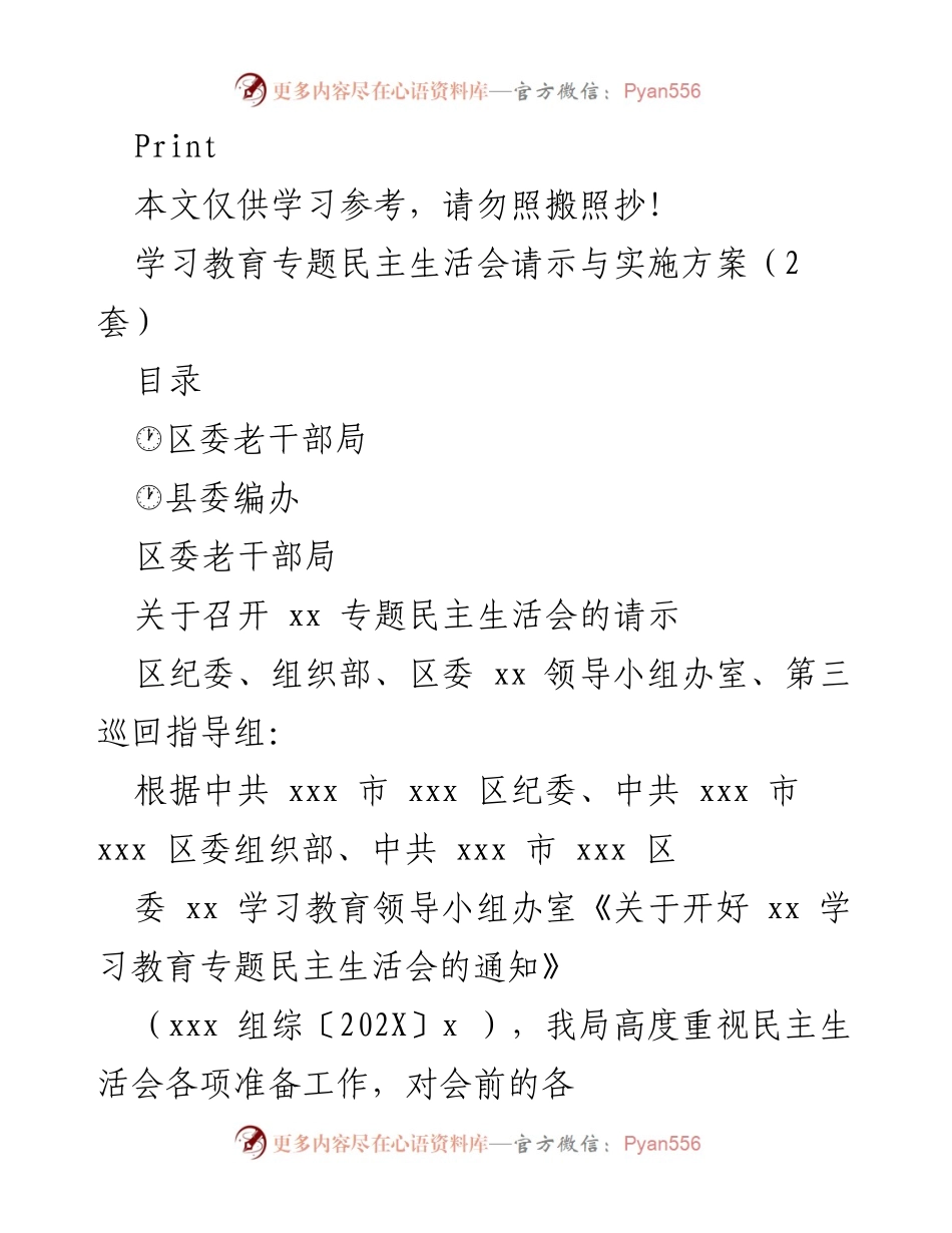 [发言] 学习教育专题民主生活会 - 关于召开专题民主生活会的请示与实施方案_1.docx_第1页