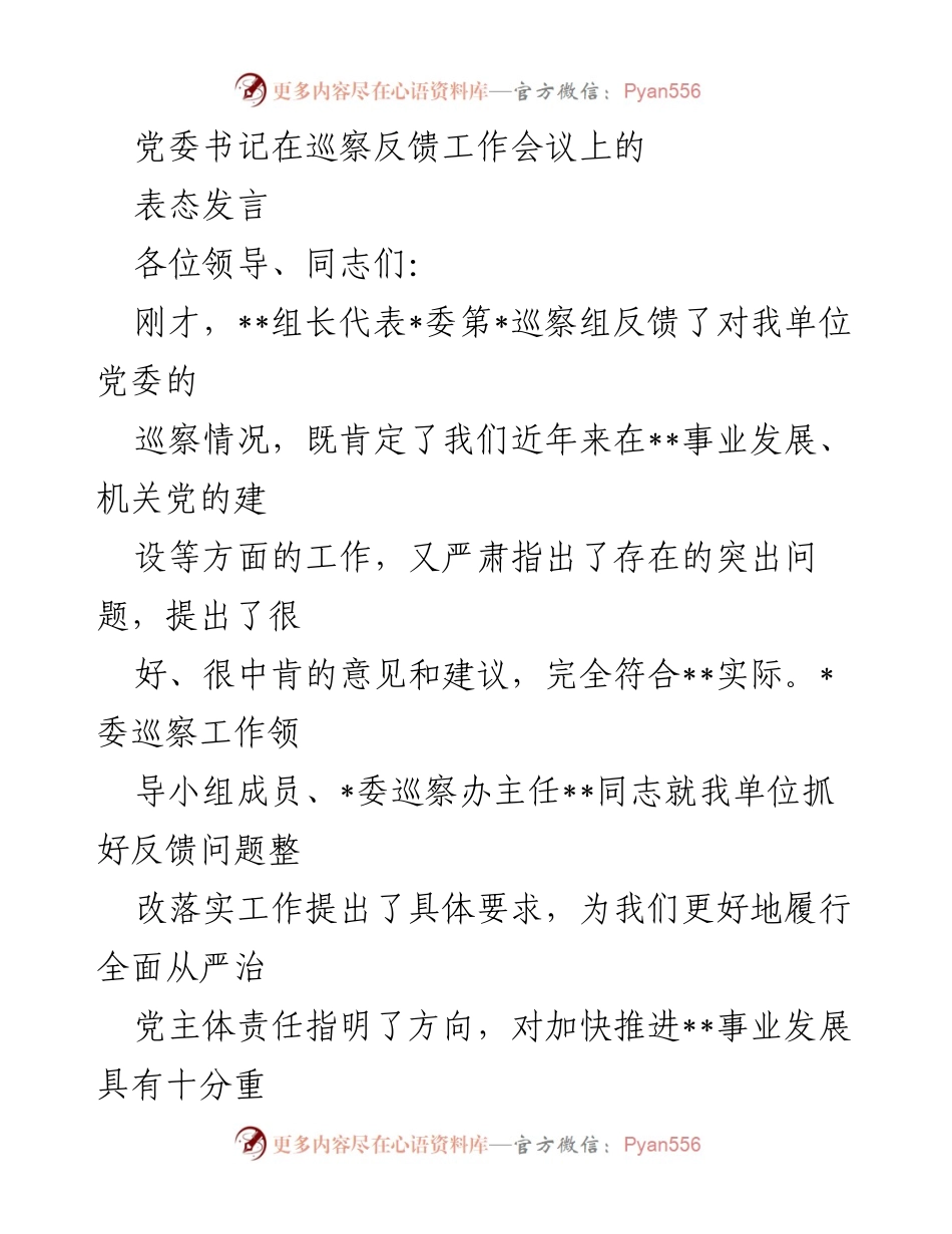 [发言] 巡察反馈工作会议 - 党委书记表态发言：认真落实巡察反馈意见，强化整改责任.docx_第1页