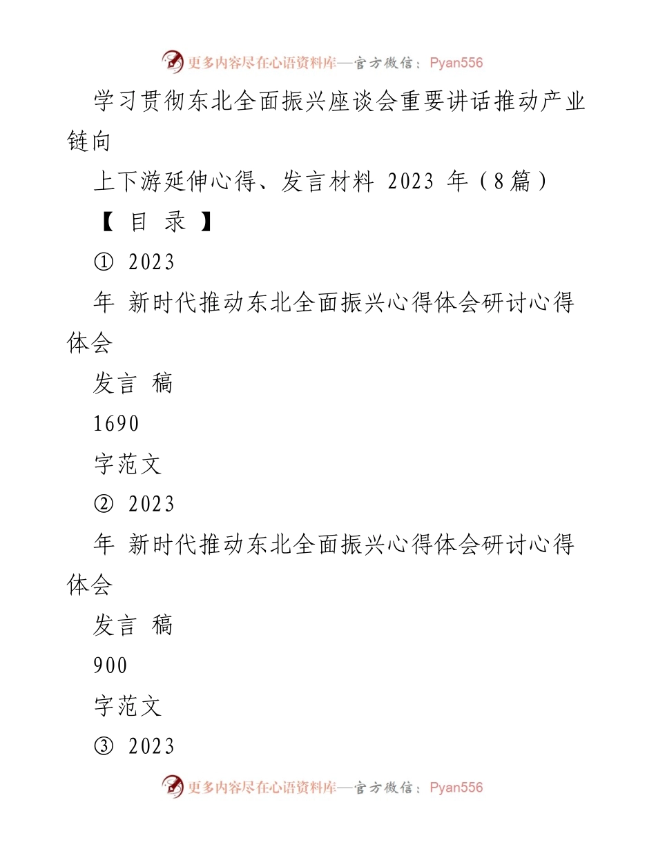 [发言] 学习贯彻东北全面振兴座谈会 - 深入学习总书记讲话精神，推动高质量发展新局面.docx_第1页