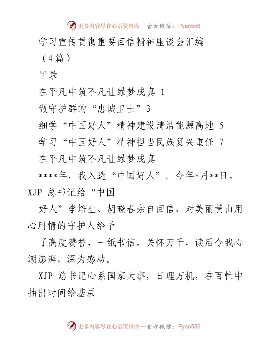 [发言] 学习宣传贯彻重要回信精神座谈会 - 坚守平凡，践行“中国好人”精神.docx_第1页
