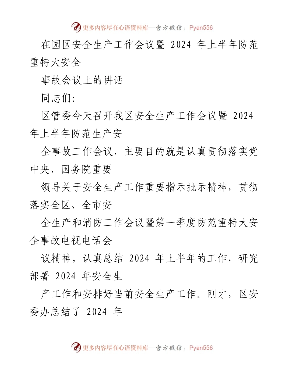 [发言] 安全生产工作会议 - 强化安全责任，防范重特大事故.docx_第1页