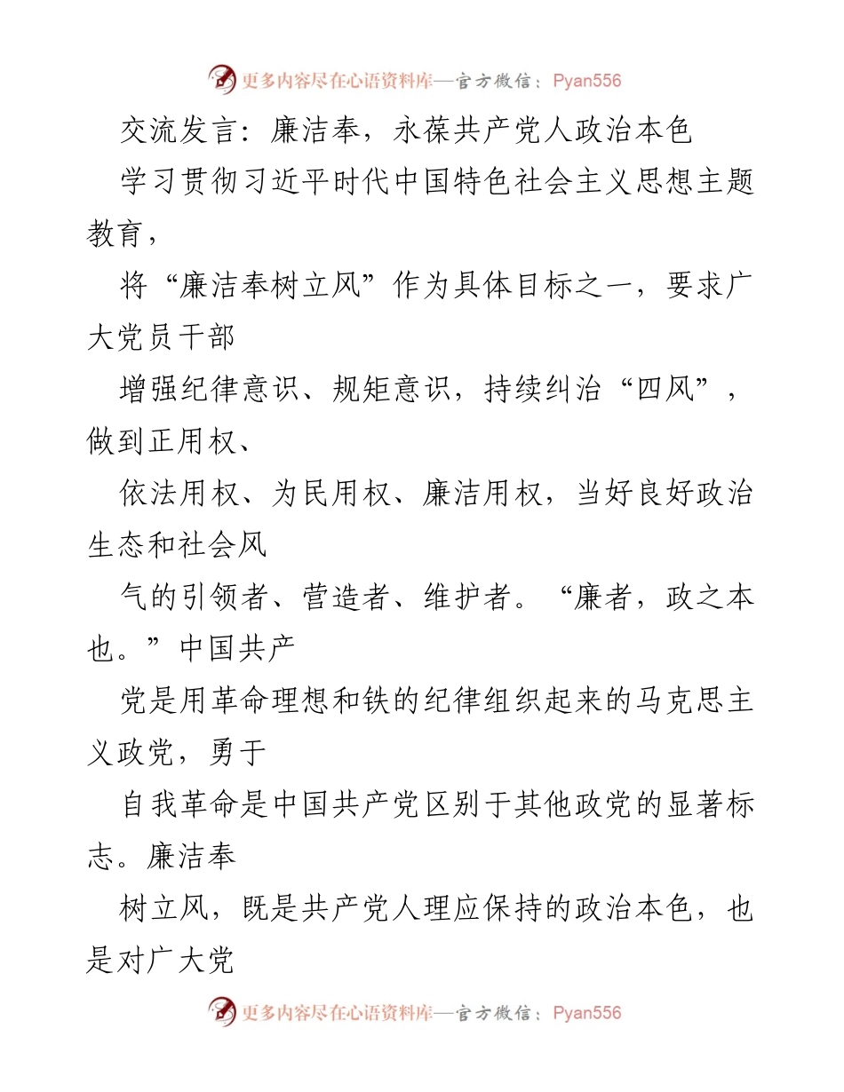 [发言] 学习贯彻习近平时代中国特色社会主义思想主题教育工作会议 - 廉洁奉树立风：增强纪律意识，守住共产党人政治本色.docx_第1页