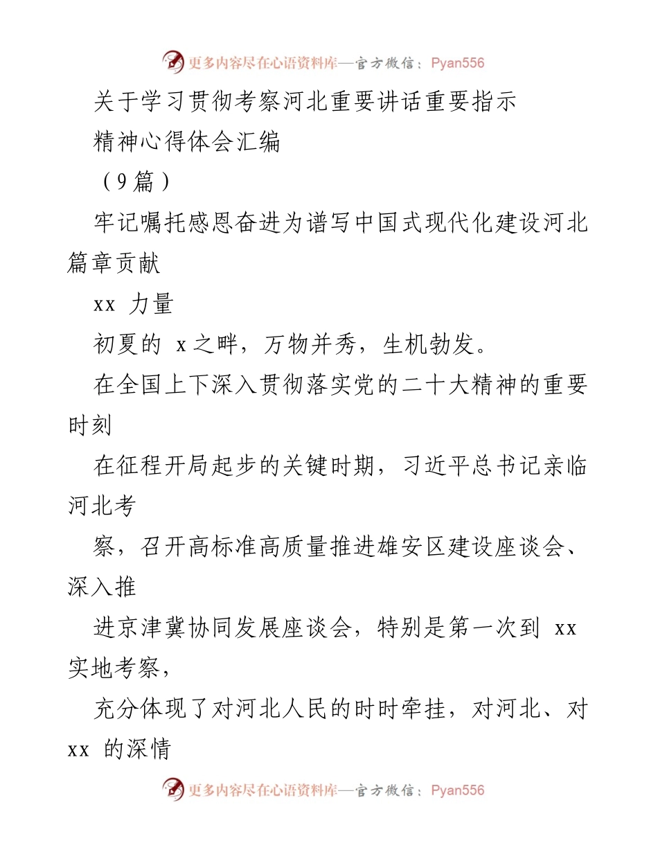 [发言] 学习贯彻重要讲话 - 牢记嘱托，感恩奋进：学习贯彻习近平总书记考察河北重要讲话精神心得体会.docx_第1页