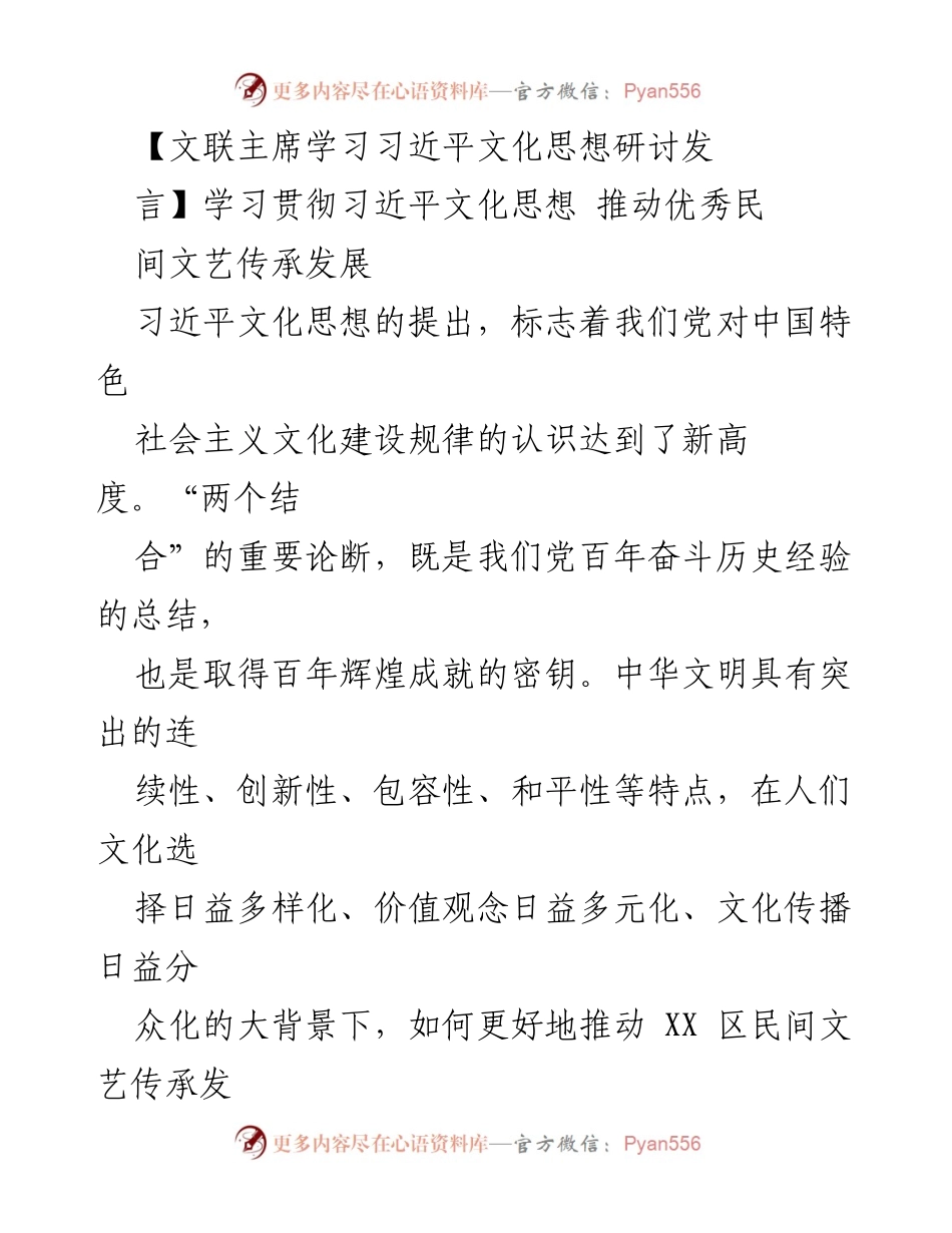 [发言] 学习研讨会 - 学习贯彻习近平文化思想，推动民间文艺传承与发展.docx_第1页