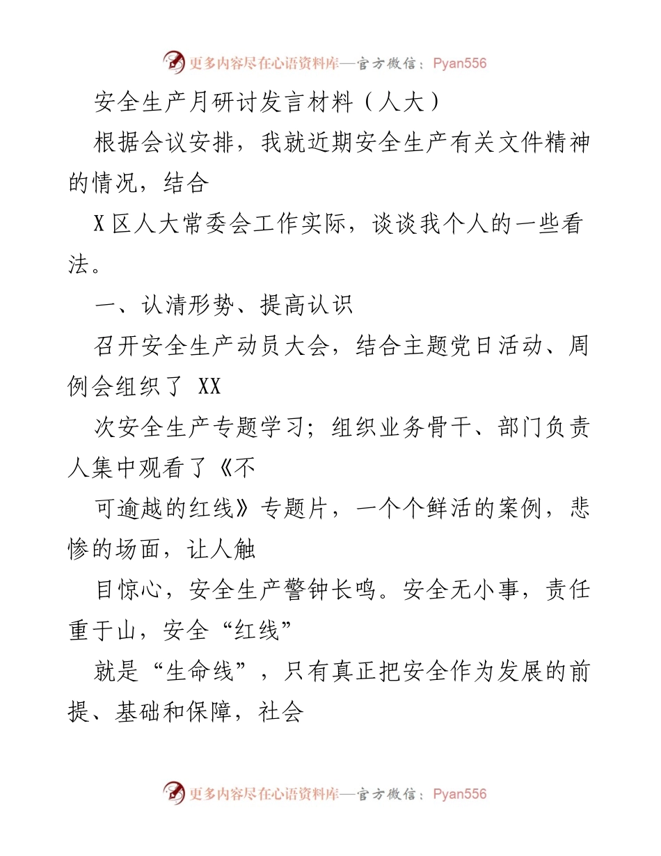 [发言] 安全生产月研讨 - 加强安全生产意识，构建坚实防线.docx_第1页