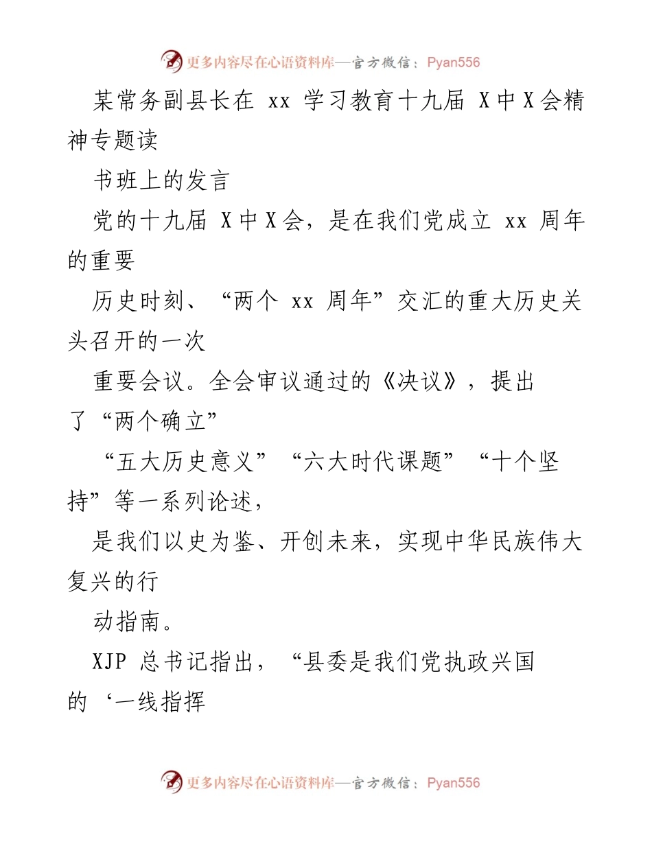 [发言] 学习教育专题读书班 - 深入贯彻党的十九届X中X会精神，推动县域发展与党性锤炼.docx_第1页