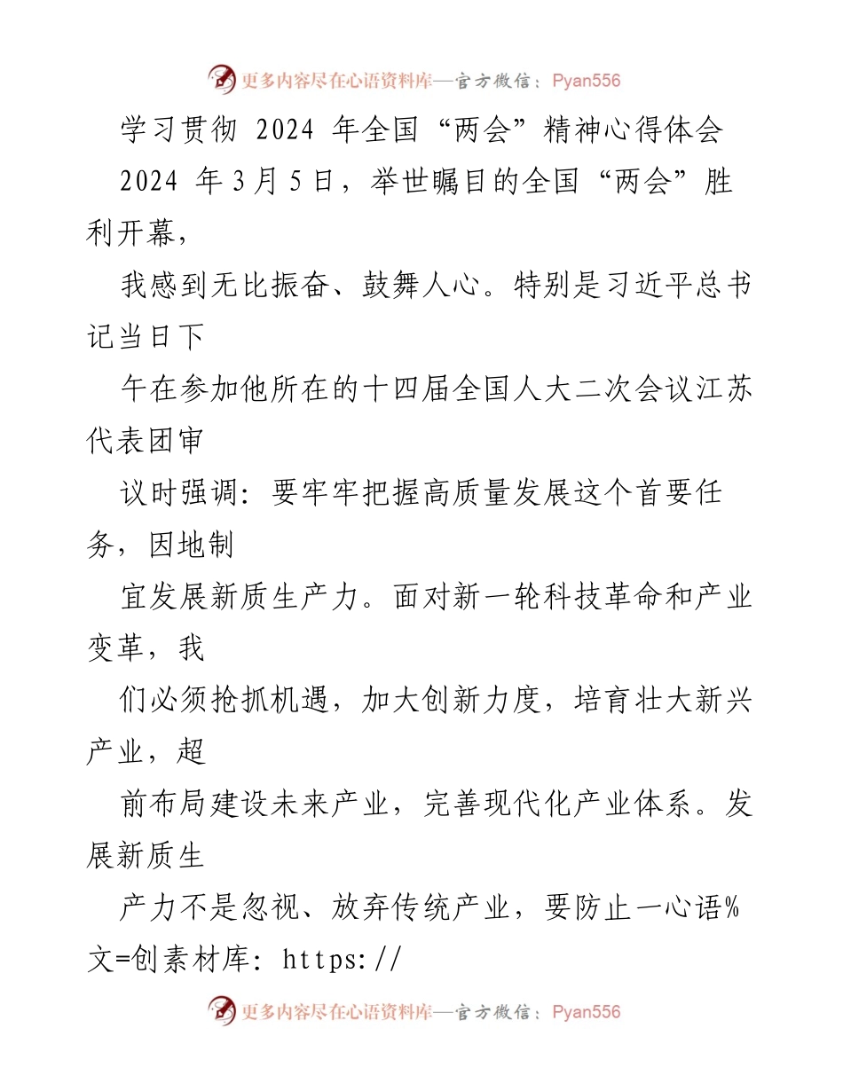 [发言] 学习贯彻全国“两会”精神 - 深入学习贯彻全国“两会”精神，推动高质量发展.docx_第1页