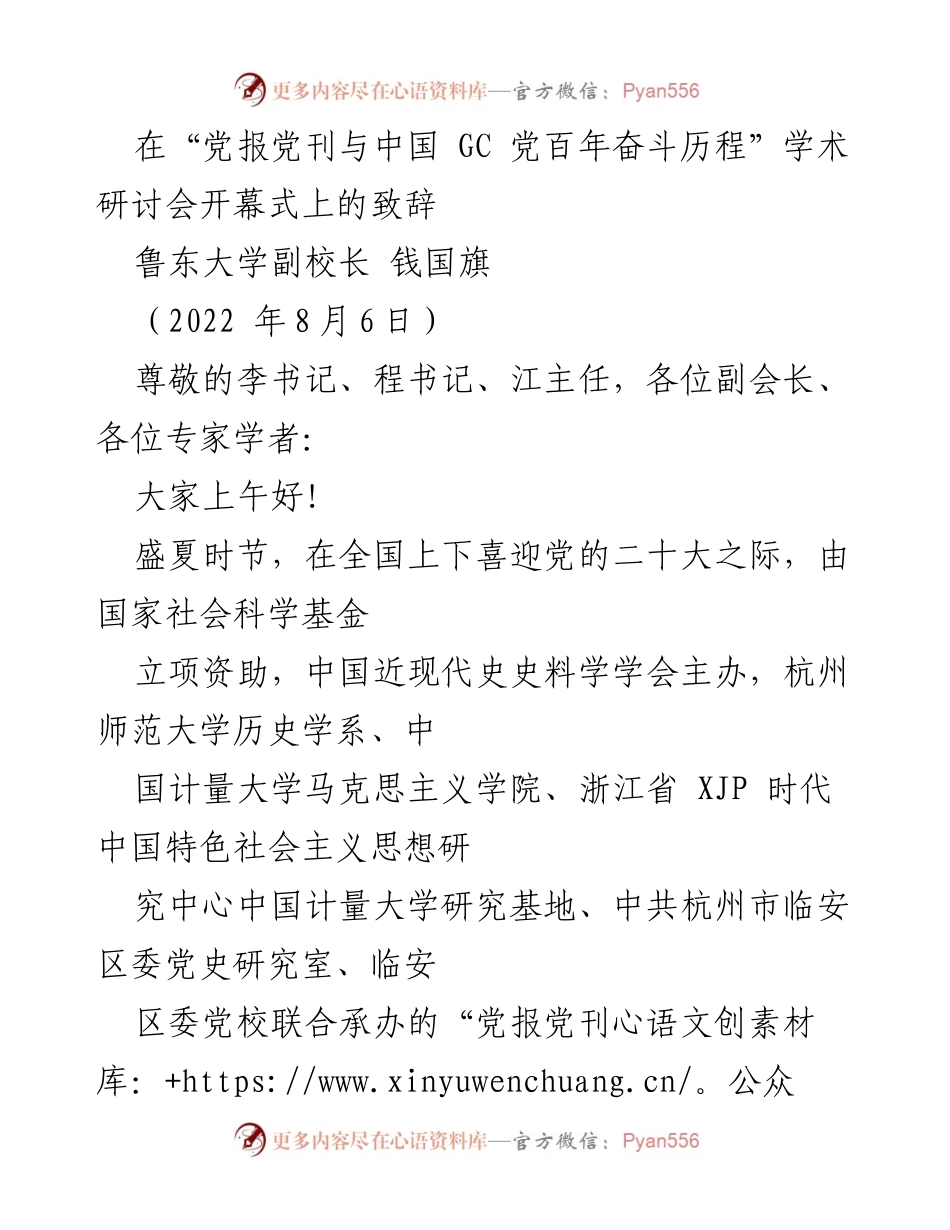 [发言] 学术研讨会 - “党报党刊与中国 GC 党百年奋斗历程”研讨会开幕致辞.docx_第1页