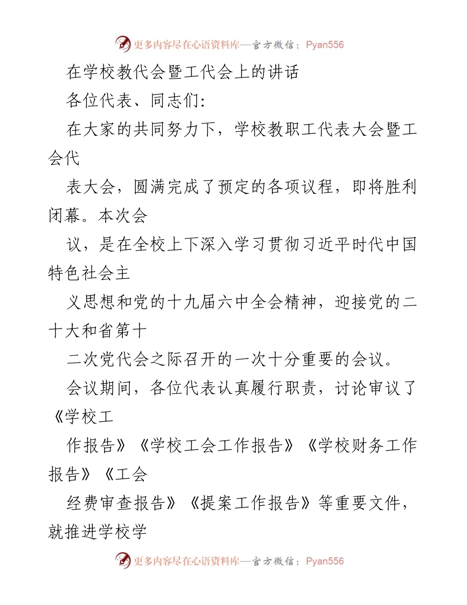 [发言] 学校教代会暨工代会 - 深入学习贯彻党的精神，推进学校高质量发展.docx_第1页