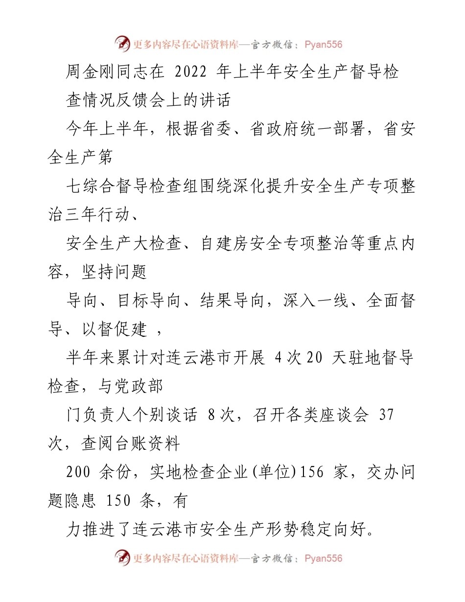 [发言] 安全生产督导检查情况反馈会 - 周金刚同志关于连云港市安全生产督导检查的讲话总结.docx_第1页