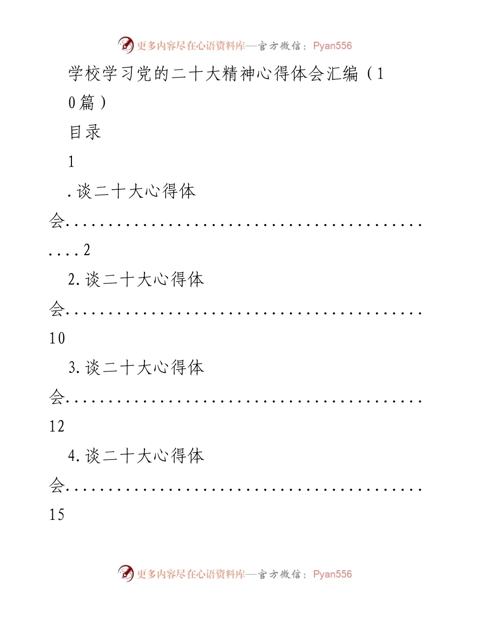 [发言] 学校学习党的二十大精神分享会 - 学习党的二十大精神的重要性与教育发展方向.docx_第1页