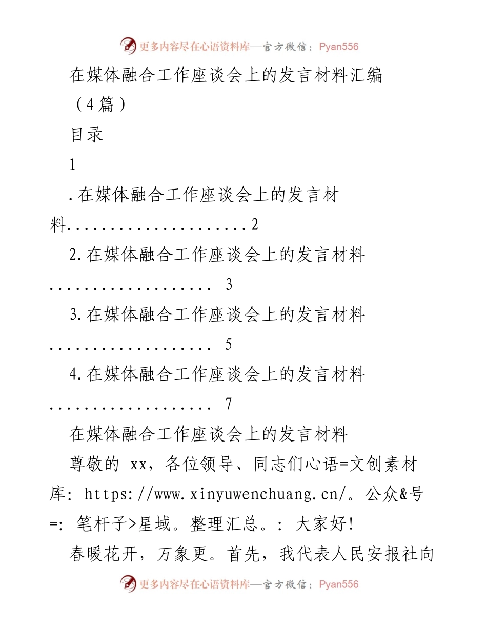 [发言] 媒体融合工作座谈会 - 媒体融合与法治宣传的协同发展.docx_第1页