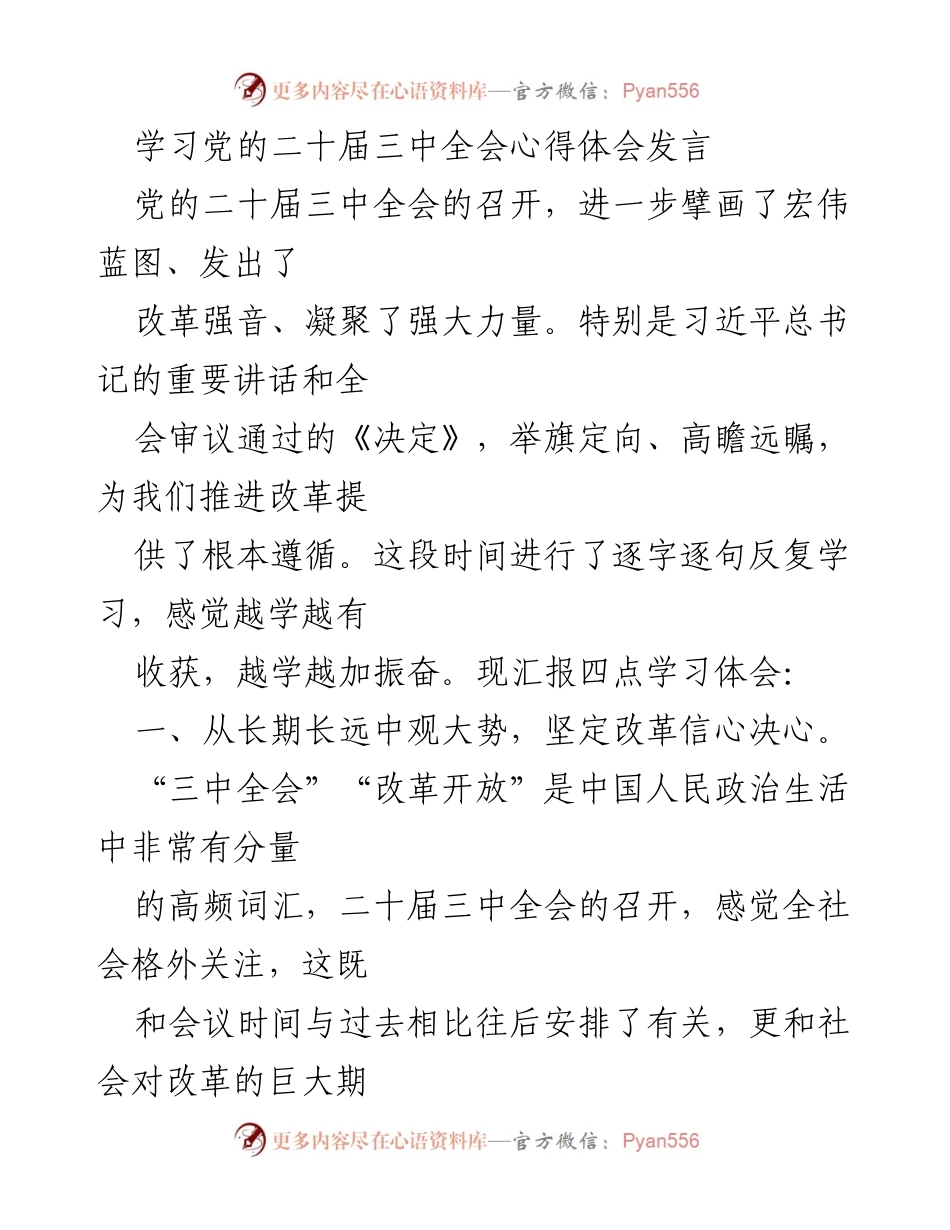[发言] 学习心得分享 - 深入理解党的二十届三中全会的改革精神与实践方向.docx_第1页