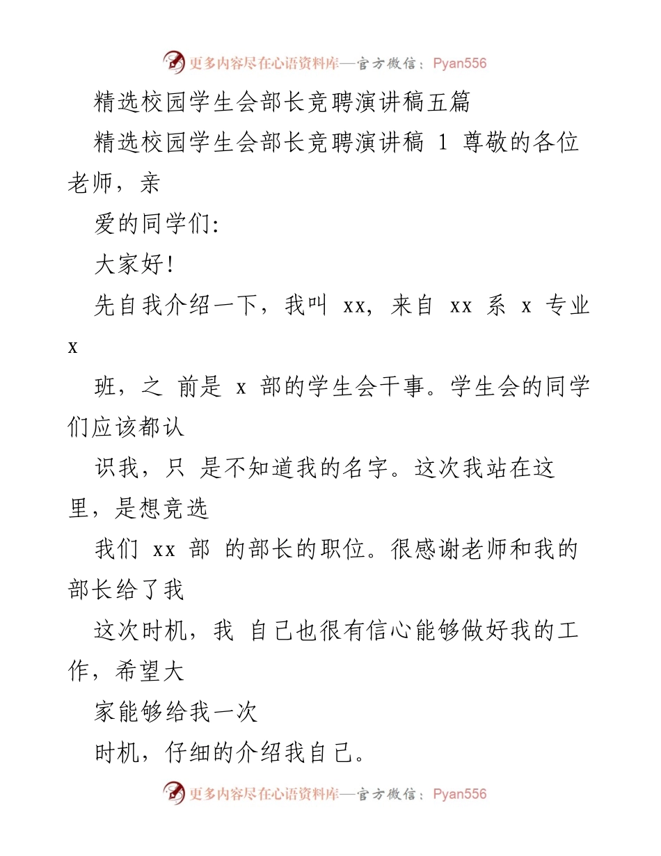 [发言] 学生会竞选 - 学生会部长竞选演讲稿.docx_第1页