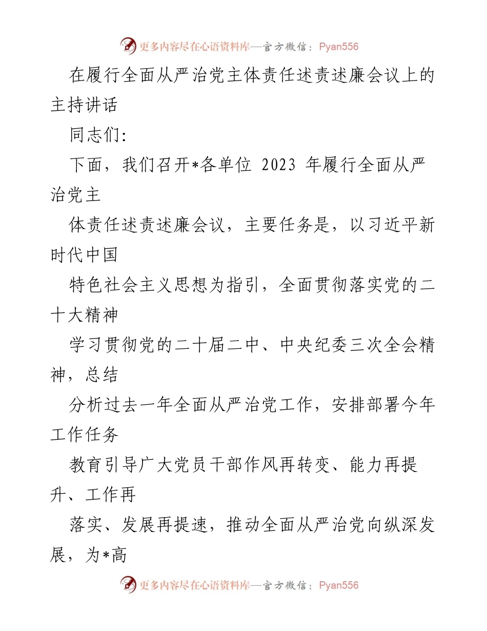 [发言] 履行全面从严治党主体责任述责述廉会议 - 全面从严治党述责述廉会议主持讲话.docx_第1页