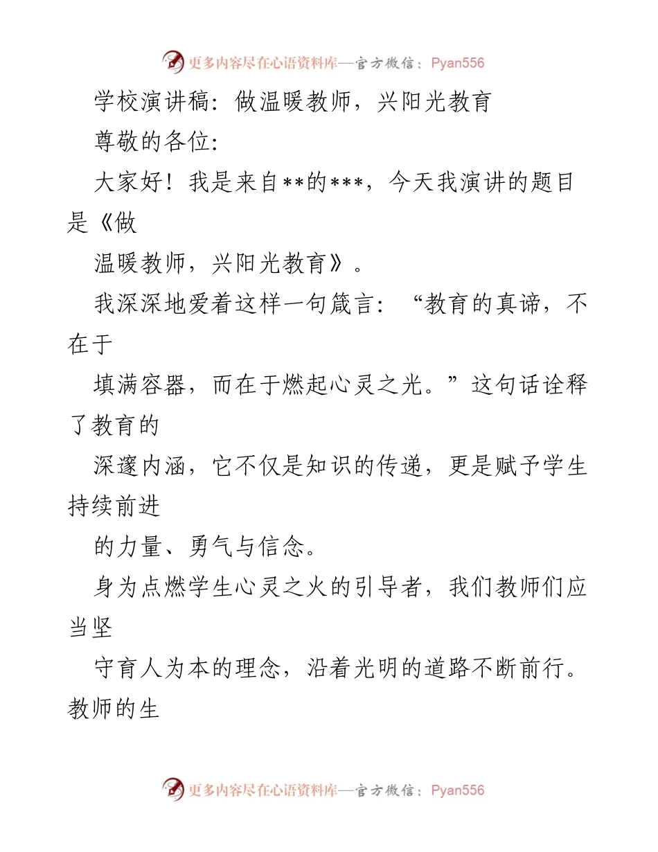 [发言] 学校演讲 - 做温暖教师，兴阳光教育.docx_第1页