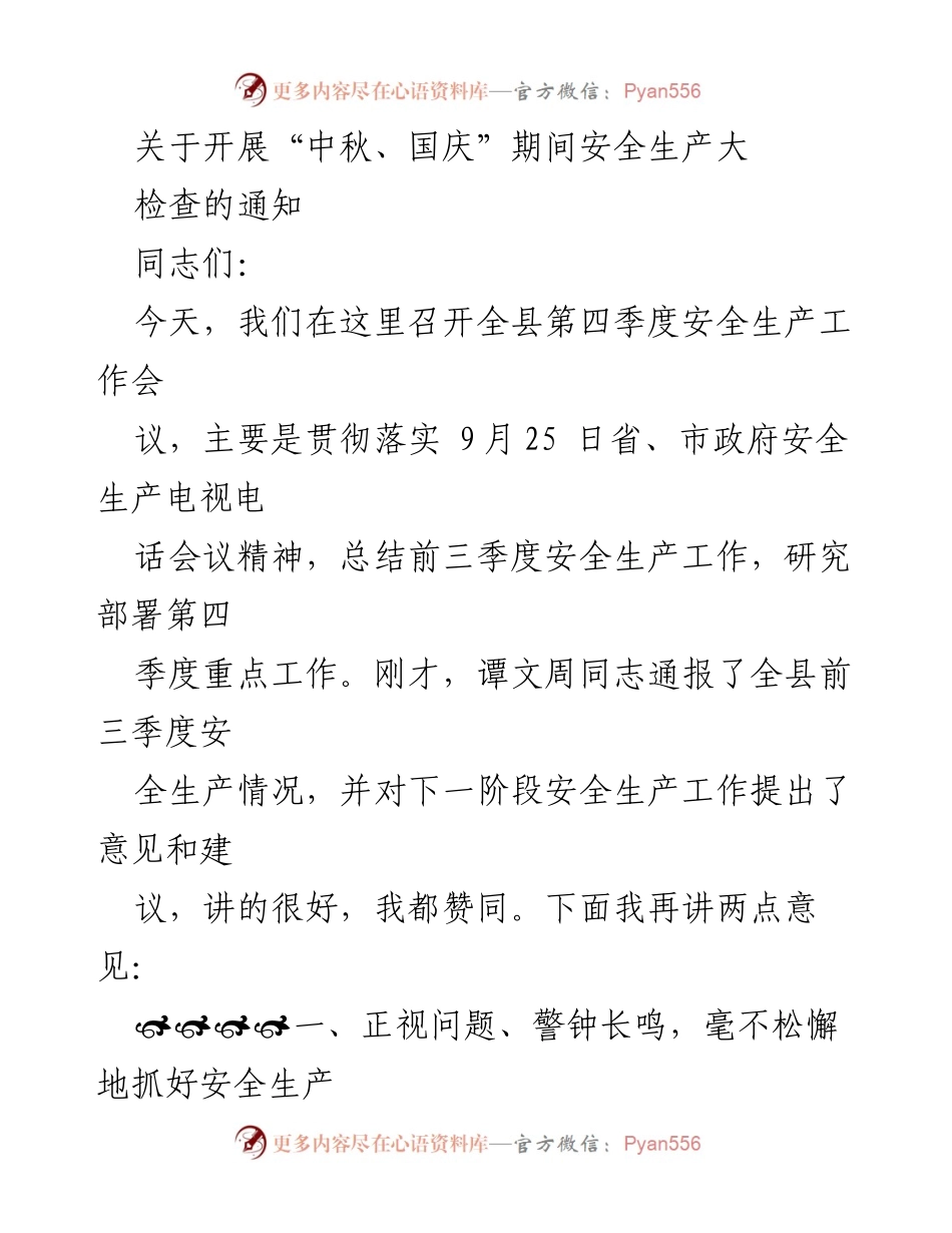 [发言] 安全生产工作会议 - 加强安全生产工作，确保中秋国庆安全.docx_第1页