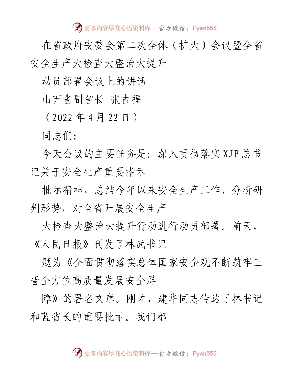 [发言] 安全生产动员部署会议 - 加强安全生产工作，确保全省安全形势稳定.docx_第1页