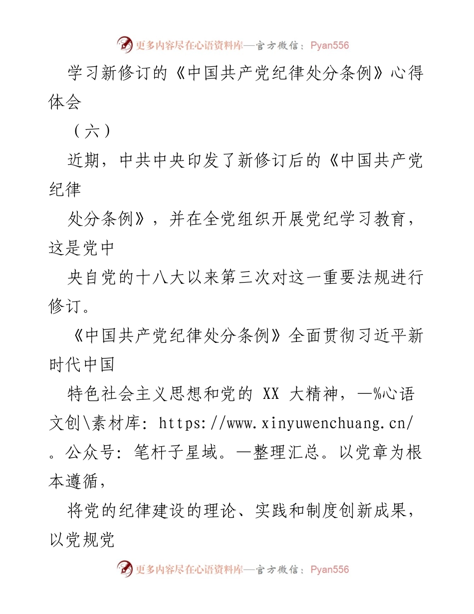 [发言] 学习交流 - 新修订《中国共产党纪律处分条例》的学习心得体会.docx_第1页