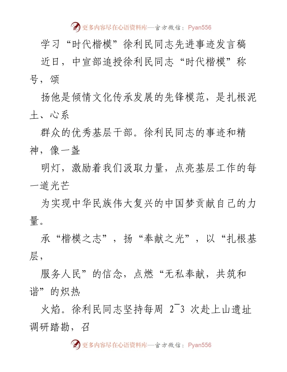 [发言] 学习先进事迹 - 学习徐利民同志无私奉献精神，提升基层服务能力.docx_第1页