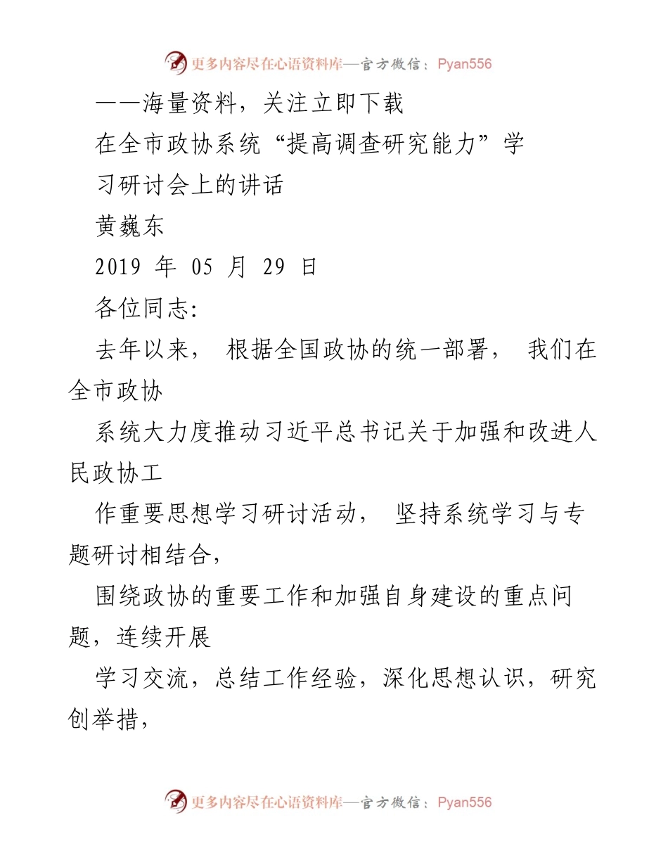 [发言] 学习研讨会 - 提高调查研究能力，推动政协工作质量提升.docx_第1页