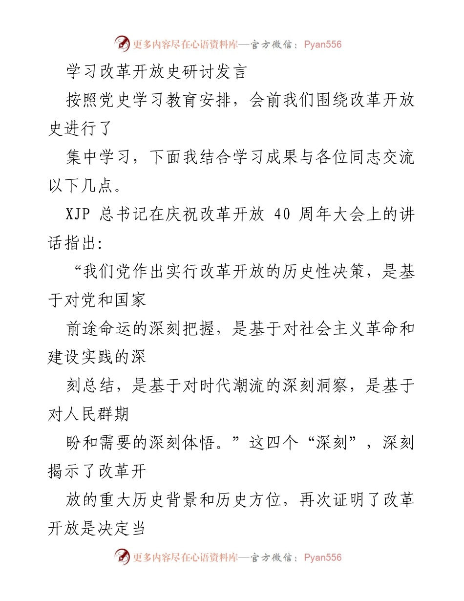 [发言] 学习研讨会 - 深刻把握改革开放的历史意义与成就.docx_第1页