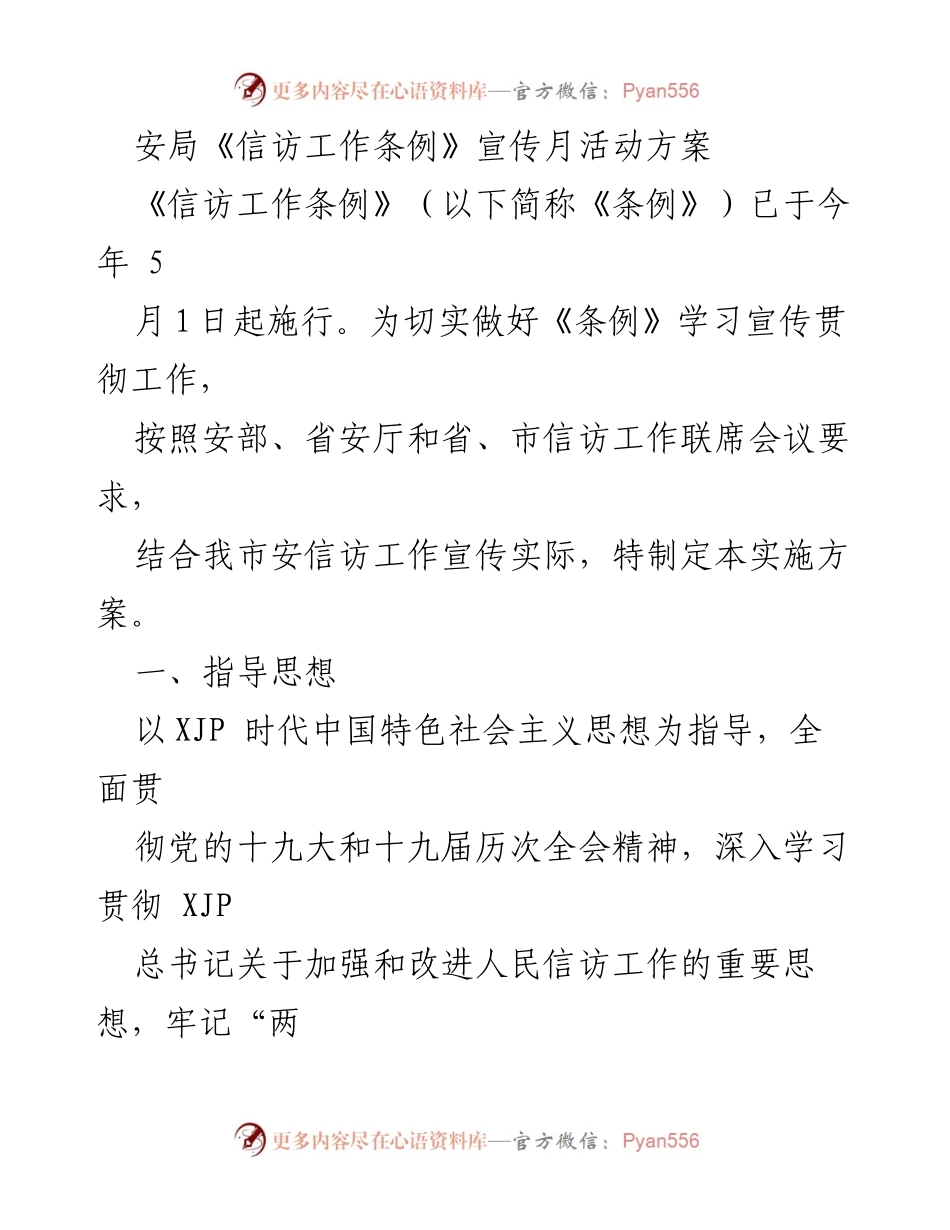 [发言] 宣传活动 - 《信访工作条例》宣传月活动方案.docx_第1页