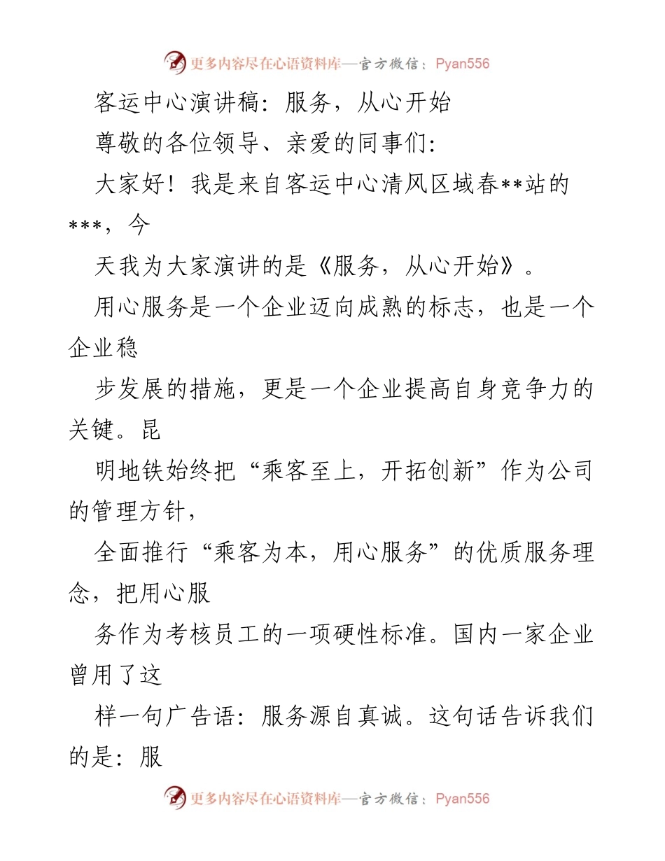 [发言] 客运中心会议 - 服务，从心开始：用心服务的重要性与实践.docx_第1页