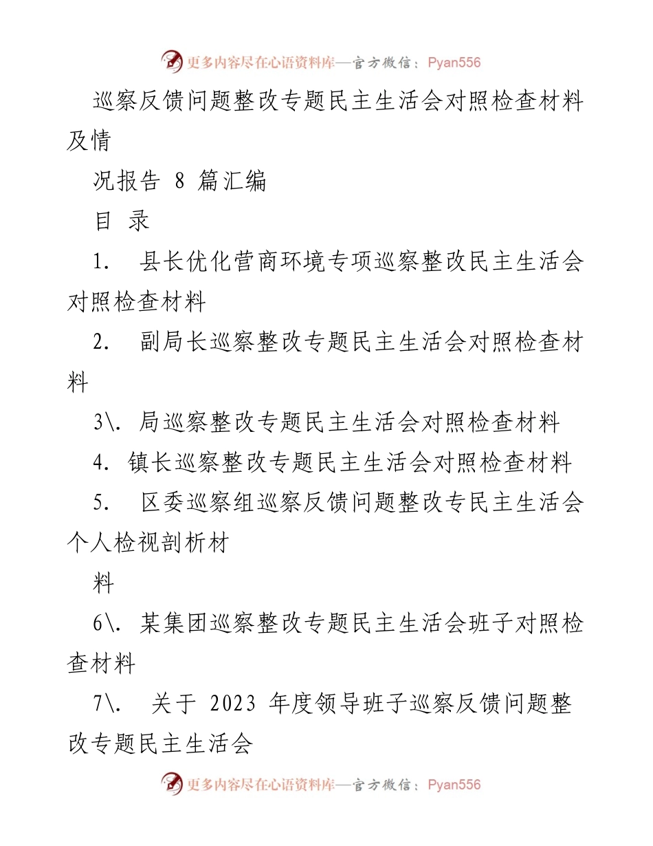 [发言] 巡察整改专题民主生活会 - 巡察反馈问题整改的对照检查与措施分析.docx_第1页