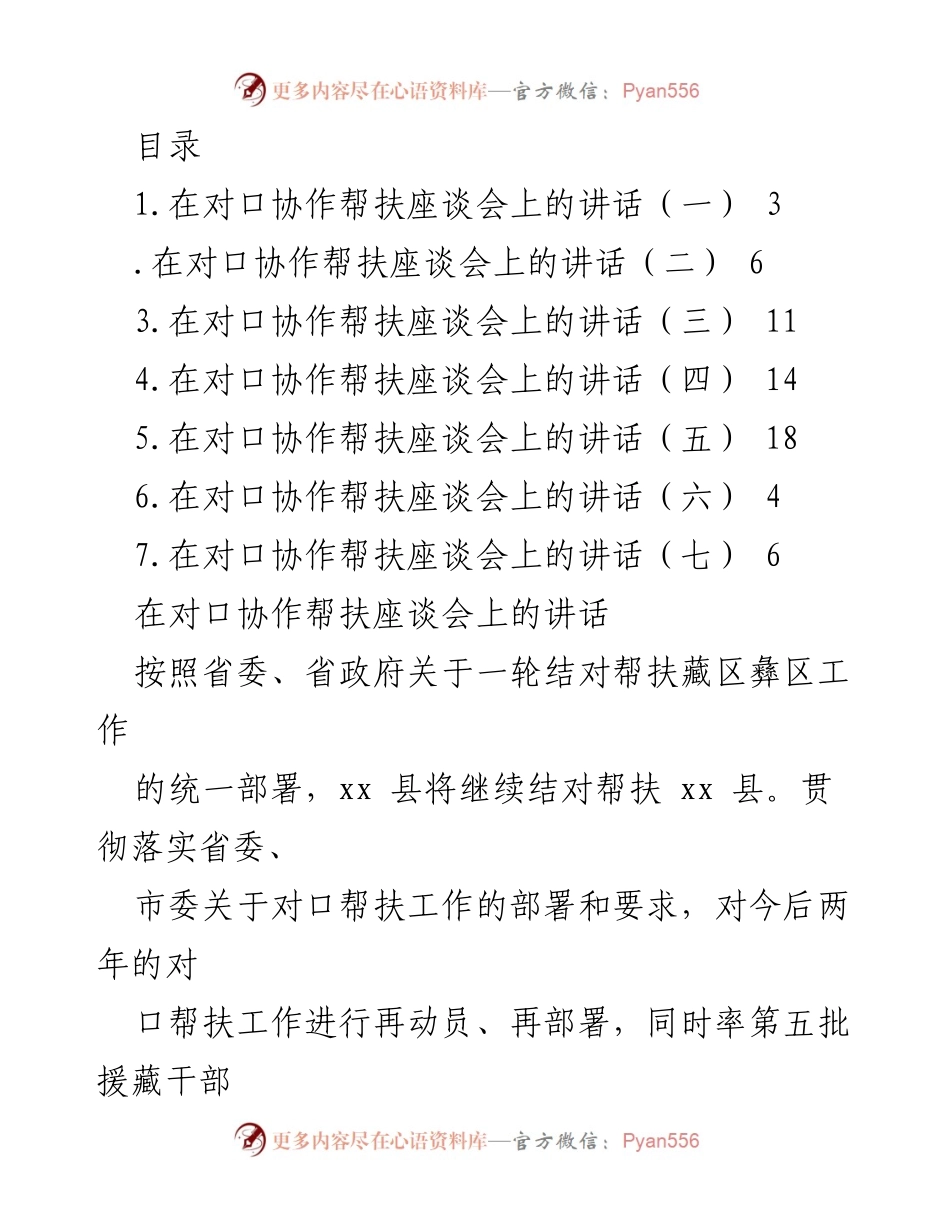 [发言] 对口协作帮扶座谈会讲话要点总结.docx_第1页