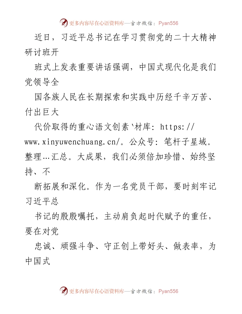 [发言] 学习贯彻党的二十大精神研讨班 - 强调党的领导与顽强斗争在中国式现代化中的重要性.docx_第1页