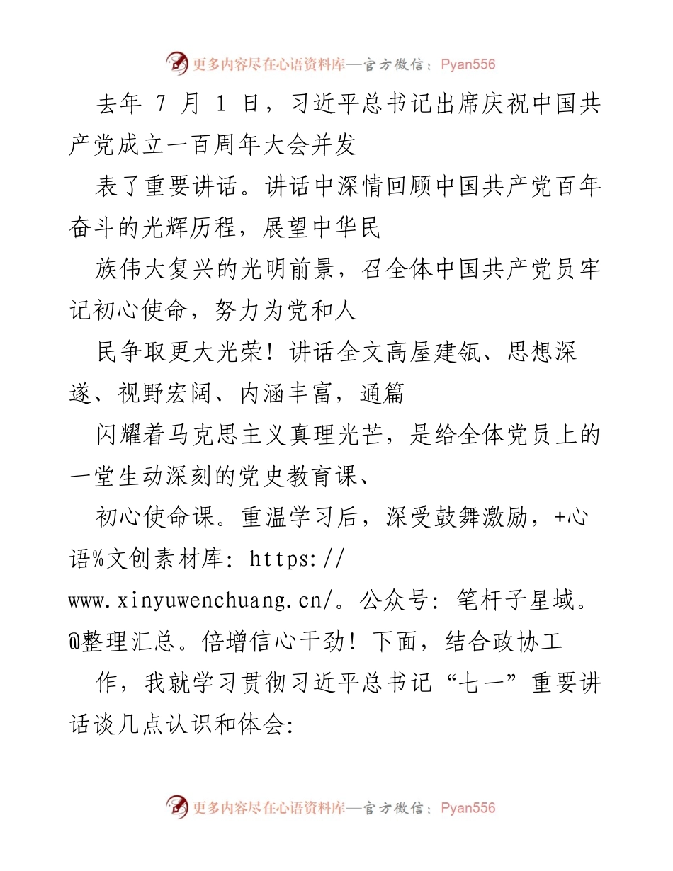 [发言] 学习贯彻习近平总书记“七一”重要讲话 - 深刻认识初心使命，赓续红色血脉.docx_第1页
