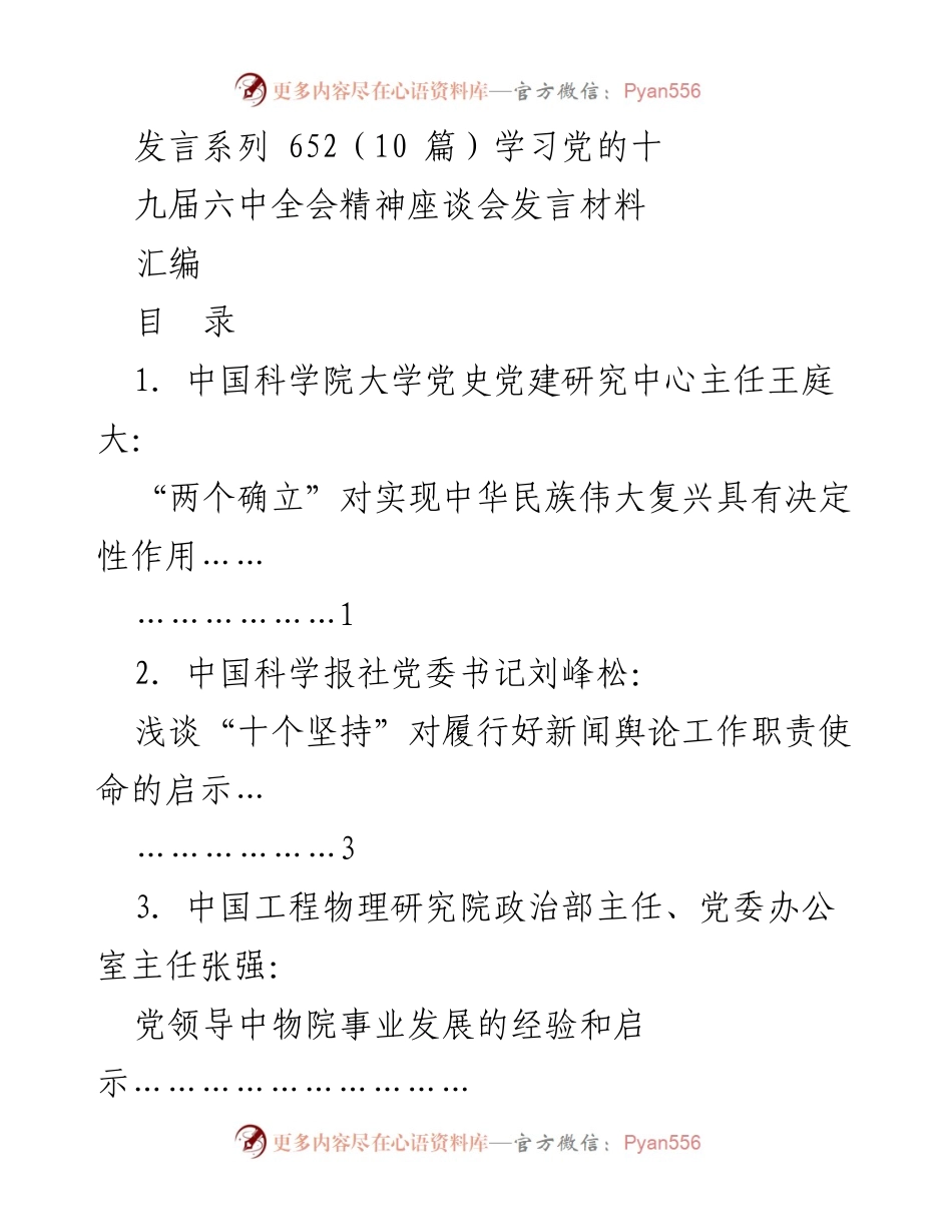 [发言] 学习党的十九届六中全会精神座谈会 - “两个确立”与中华民族伟大复兴的决定性作用.docx_第1页