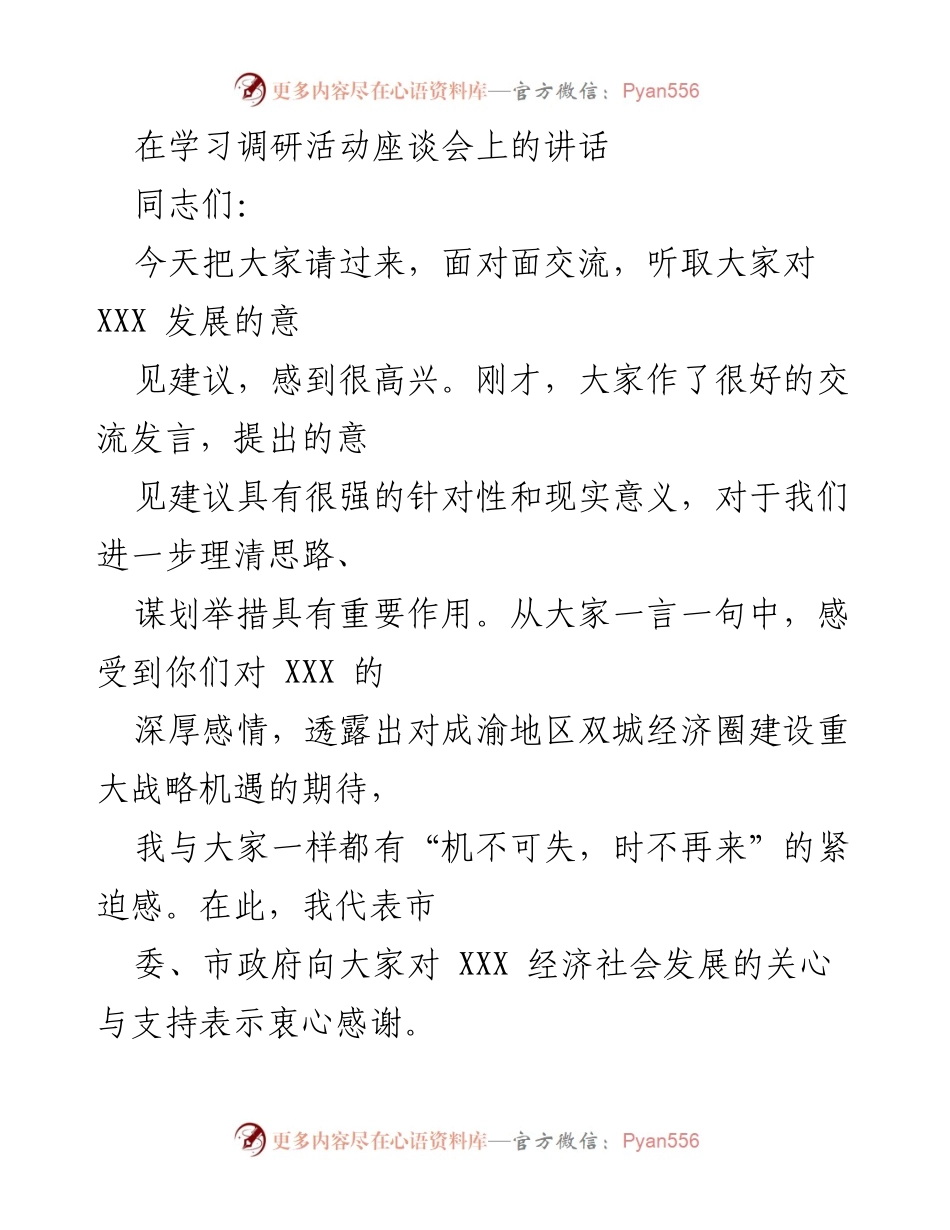 [发言] 学习调研活动座谈会 - 强化发展战略，推动XXX融入成渝双城经济圈建设.docx_第1页