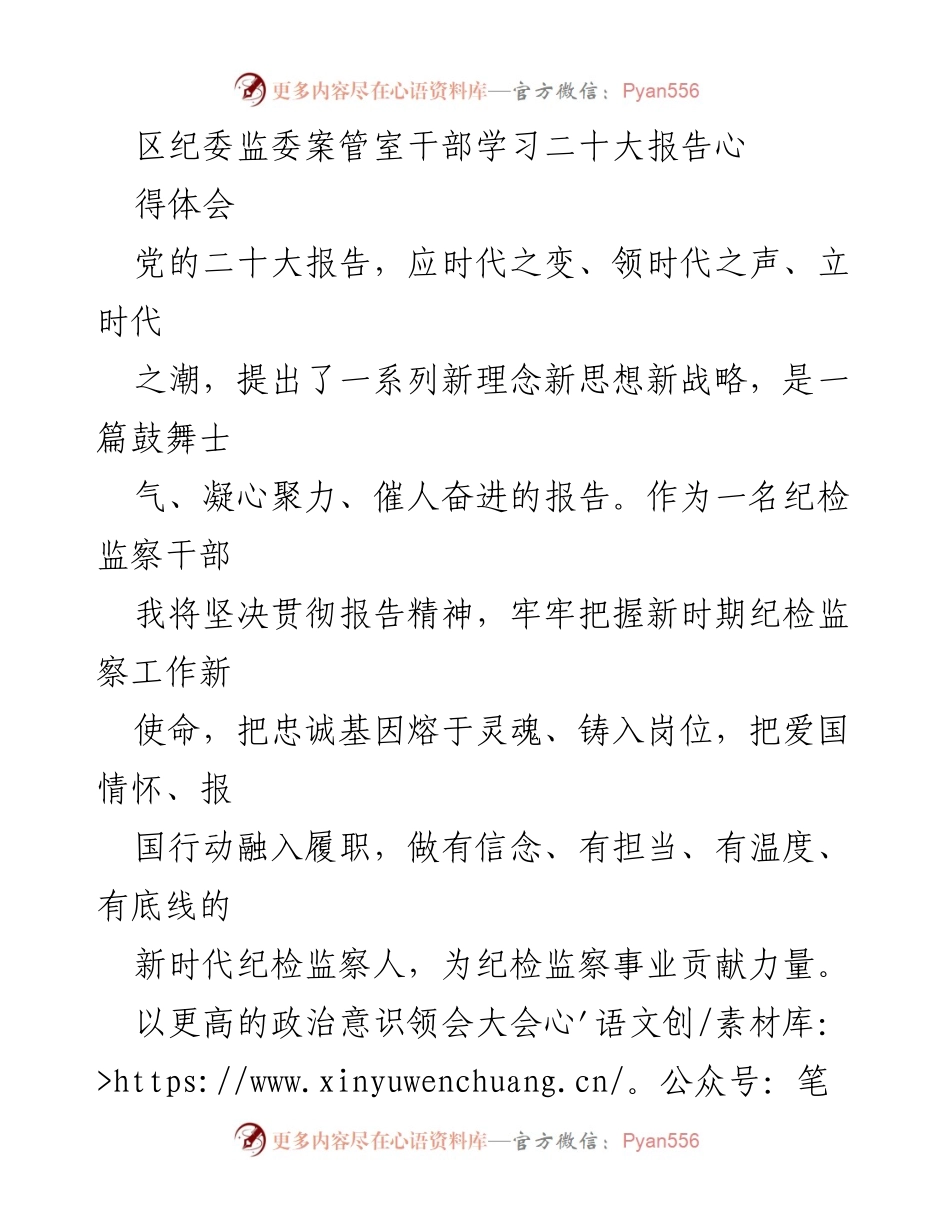 [发言] 学习交流 - 纪检监察干部学习党的二十大报告心得体会.docx_第1页