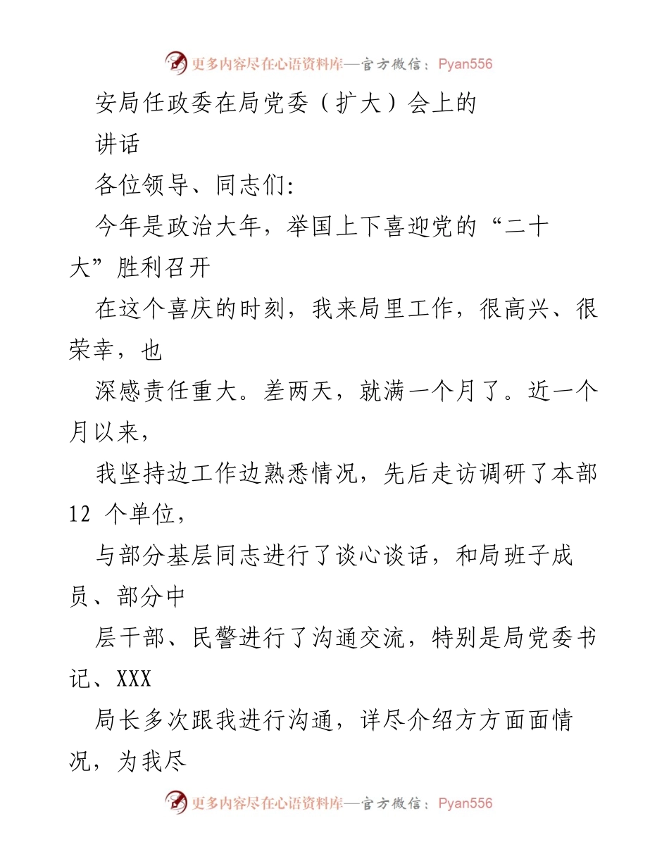 [发言] 局党委（扩大）会议 - 安局任政委的工作交流与思考.docx_第1页