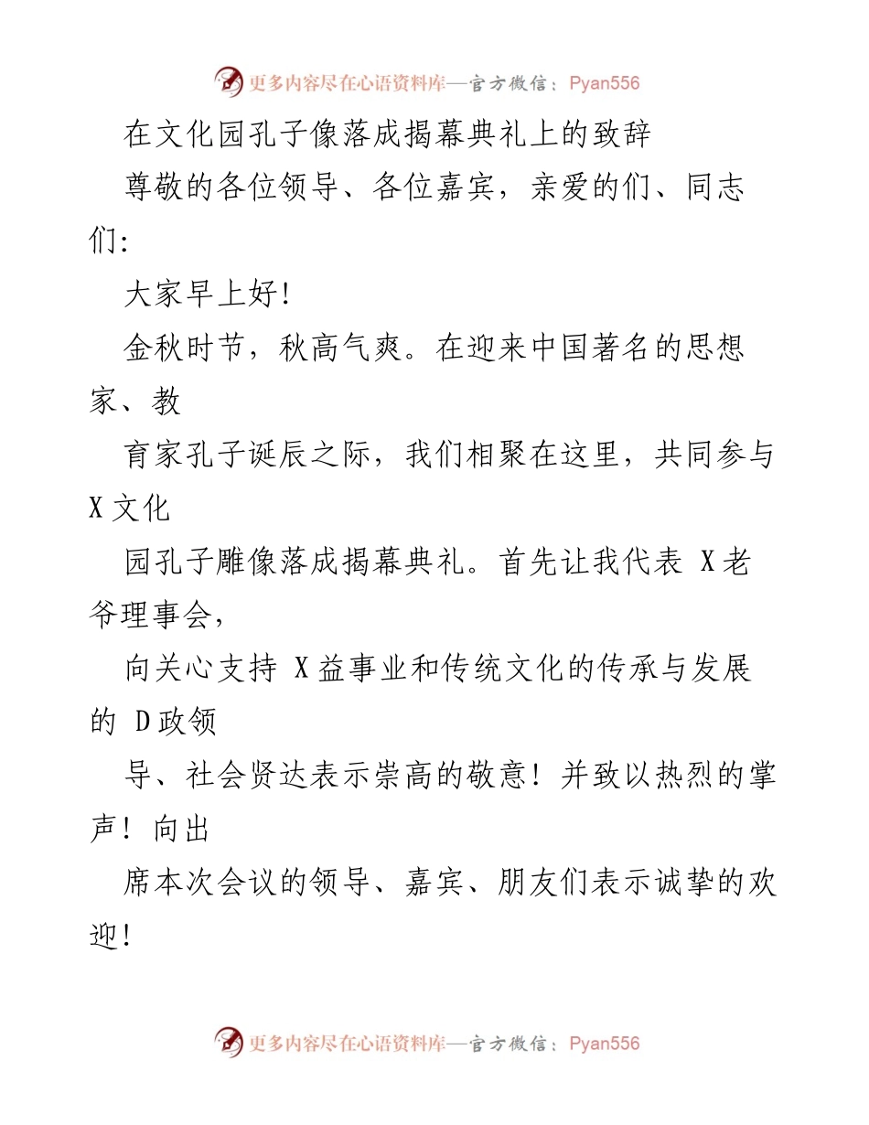 [发言] 孔子像落成揭幕典礼 - 弘扬国学，传承孔子智慧_1.docx_第1页