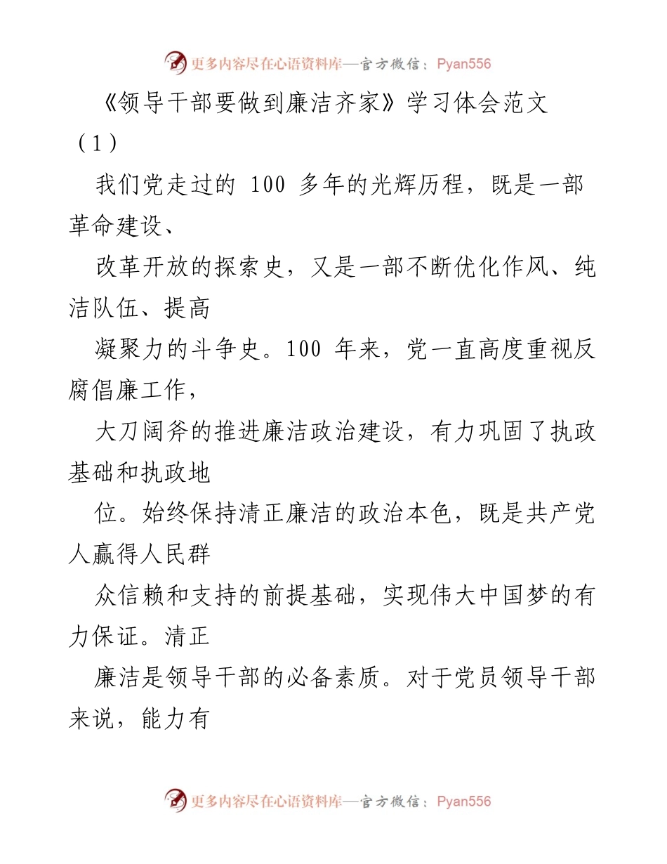 [发言] 学习会 - 领导干部廉洁自律的重要性与家风建设.docx_第1页